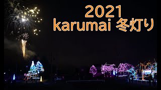 2021 軽米冬灯り