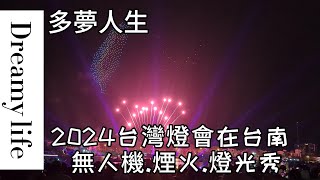 2024台灣燈會 安平燈區-無人機煙火燈光秀(多夢人生)