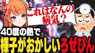 インフルエンザでもコ〇ナでも風邪でもないのに４０度の熱を出したろぜぴん【ろぜっくぴん/ストリートファイター6】