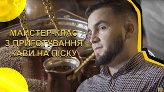 «Шлях/Yol» Асан Буджуров. Кавова культура кримських татар. Майстер-клас з приготування кави на піску