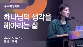 수요여성예배ㅣ2023.5.31ㅣ하나님의 생각을 헤아리는 삶ㅣ최세나 목사