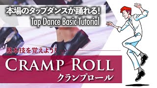 基礎編 #1｜タップダンスってどんなダンス？定番の基本技を覚えよう！｜Cramp Roll - クランプロール -【ゼロからわかるタップダンス基礎】Tap Dance Basic Tutorial