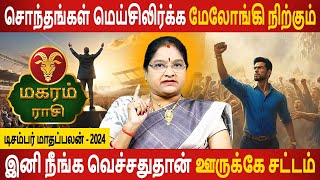 Magaram | மகரம் | December Month Palan | டிசம்பர் மாதப்பலன் - 2024 | Rasi Palan | Jothidam Today