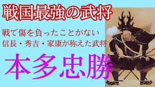 【日本史】戦国最強の武将 本多忠勝は傷を負ったことがない！？