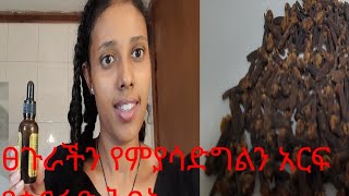 ውብ ፀጉር እንድኖርን እና ባጭር ግዜ ውስጥ እንድያድግልን የምርዳን አርፍ የቁርፉድ ቅባት ይዤላችሁ መጥቻለሁ