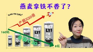 欧力Oatly股价暴跌原因竟然是燕麦奶需求太好