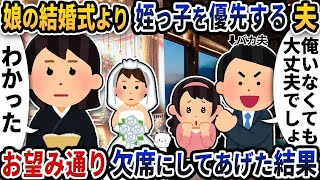 娘の結婚式より姪っ子の式を優先する夫→お望み通り出席できないようにした結果【2ch修羅場スレ】【2ch スカッと】