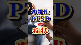 複雑性PTSDの症状 #shorts #ptsd #複雑性ptsd #心的外傷後ストレス障害