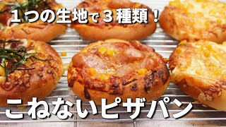 【簡単！こねない】１つの生地から３種類！ピザパンの作り方　伸ばすだけの簡単成形　パン作り初心者さん向け　【カメリヤ使用】