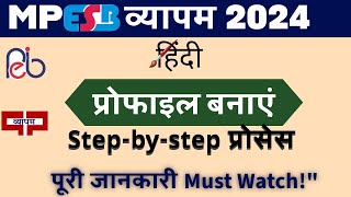 MPESB Profile Registration | MPPEB Profile Registration | Vyapam Profile Kaise Banaye |PEB Profile k