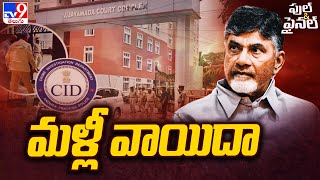 Chandrababu Custody Petition Postponed : చంద్రబాబు కస్టడీ తీర్పు మళ్ళీ వాయిదా - Full \u0026 Final - TV9