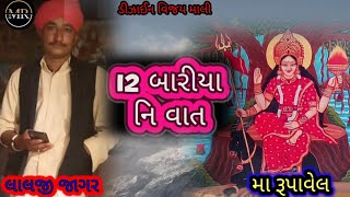 Lalaji jagar  12 બારીયા નિ વાત  મા રૂપાવેલ