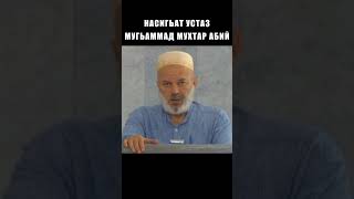 НАСИГЬАТ МУГЬАММАД МУХТАР АБИЙ