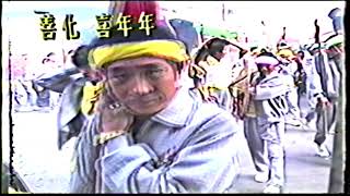 1992年(民國81年)12月30日臺南市小新營祖師廟平安繞境入廟安座【完整版】