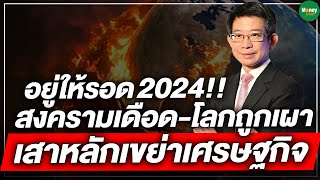 อยู่ให้รอด2024!! สงครามเดือด-โลกถูกเผา เสาหลักเขย่าเศรษฐกิจ - Money Chat Thailand