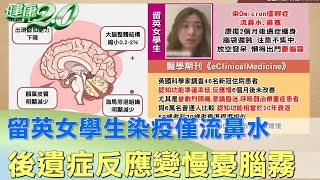 留英女學生染疫僅流鼻水 後遺症反應變慢憂腦霧 健康2.0