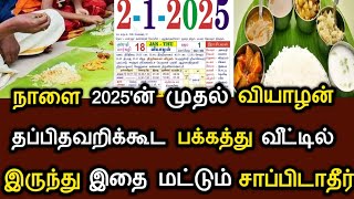 நாளை 2025'ன் முதல் வியாழன் ! தப்பிதவறிக்கூட பக்கத்து வீட்டில்..இருந்து இதை மட்டும் சாப்பிடாதீர் !