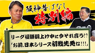 【阪神昔ばなし 特別編その17】ゲスト池田親興さん！！