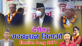 गठबन्धनलाई देशैभर जिताऔं Gathbandan Election Song Sajan Kunwar Ramesh Pariyar Sandhya Pariyar 2079