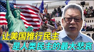 石齐平丨让美国推行民主是人类民主的最大悲哀