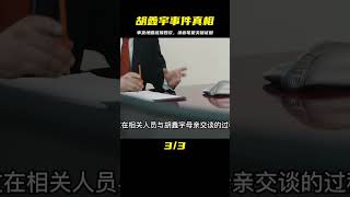 胡鑫宇事件真相大白，事發地曾被搜四次，攜帶的錄音筆為關鍵證據 #纪录片 #x調查 #紀錄片 #抗日 #纪录片解说