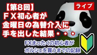 【FX初心者指導ライブ】FX初心者が金曜日の為替介入にチャレンジした結果・・・(便乗質問OK)2022年10月22日