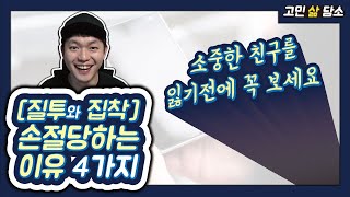 친구관계 질투로 친구에게 손절당했을때 이 영상이 도움이 될겁니다