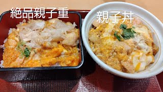 【なか卯】親子丼と絶品親子重を食べ比べてみた