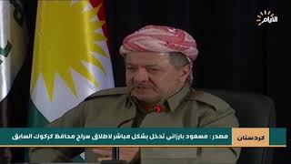 مصدر | مسعود بارزاني : تدخل بشكل مباشر لاطلاق سراح محافظ كركوك السابق