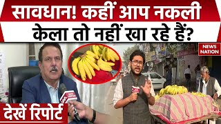 Identification Of Banana: कहीं आप नकली केला तो नहीं खा रहे? जानें असली और नकली केले में अंतर...