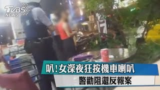 叭！女深夜狂按機車喇叭　警勸阻還反報案