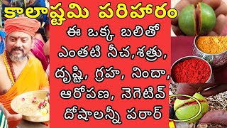 Kala Kalashtami Puja | కాలాష్టమి | ఈ బలితో శత్రునివారణ| Removes Shatru Graga Drishta Negetive Energy