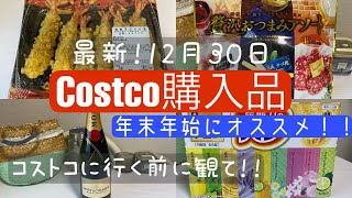 【最新】12/30コストコ年末年始におすすめ購入品🍾🍤🛒今日コストコで買ったばかりの物を紹介します！カーディガンやスカートも購入