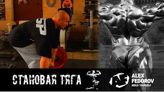 Становая тяга \\ Deadlift