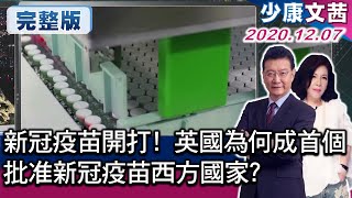 【少康文茜談國際】新冠疫苗開打! 英國為何成首個批准新冠疫苗西方國家? 少康戰情室 20201207