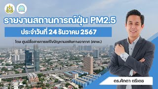 รายงานสถานการณ์ฝุ่น PM2.5 |  24 ธันวาคม 2567