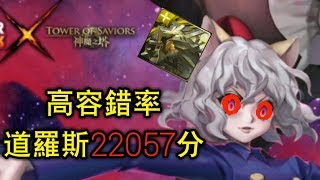 【神魔之塔】對王無限的忠誠 戰慄級 高容錯率道羅斯22057分輕鬆過