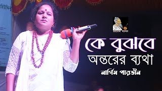 Ke Bujbe Ontorer Betha | কে বুজবে অন্তরের ব্যাথা | নার্গিস পারভীন