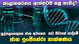 ක්ලෝනකරනය ඇත්තටම කළ හැකිද​? | Cloning and DNA technology |