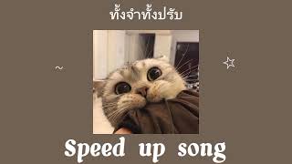 ทั้งจำทั้งปรับ - STAMP , YOUNGOHM , KARN ( Speed up song )