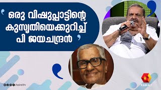 കണിയൊരുക്കാനായ് ക്ഷണിച്ചതാണോ, എന്നെ കെണിയിലാക്കാനായ് വിളിച്ചതാണോ | P jayachandran | raghavan master