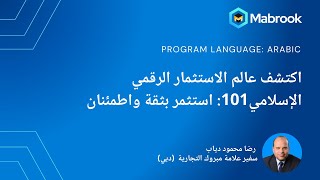 الاستثمار الرقمي الإسلامي 101 استثمر بثقة  إعادة عرض الويبينار مع أ. رضا محمود