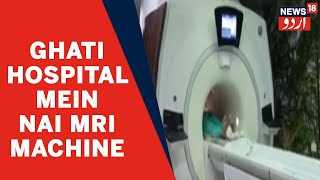 Maharashtra News | Aurangabad Ke Ghati Hospital Mein Nai MRI Machine Nasb | News18 Urdu