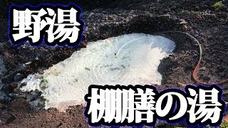 那須の野湯  膳棚の湯