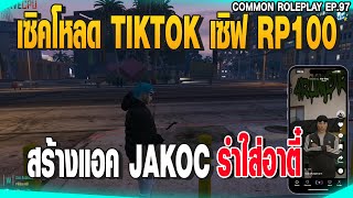 เซิคโหลด TIKTOK เซิฟ RP100 สร้างแอค JAKOCรำใส่อาตี๋ | GTAV |  EP.97