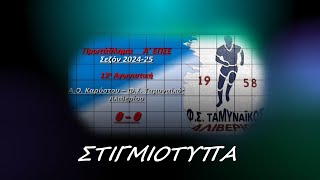 Α.Ο. Καρύστου - Φ.Σ. Ταμυναϊκός Αλιβερίου 0-0