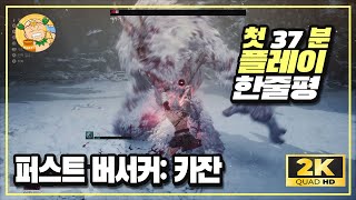 [2K60fps] 넥슨의 글로벌 기대작 '퍼스트 버서커: 카잔(The First Berserker: Khazan)' 베타 테스트 첫 37분 플레이 및 한줄평!