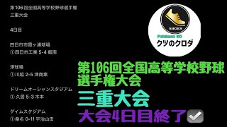 【高校野球】 第106回全国高等学校野球選手権大会 三重大会 大会4日目終了☑️