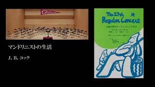 マンドリニストの生活　J.B.コック　三重大学ギターマンドリンクラブ