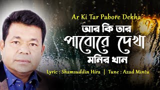 Ar Ki Tar Pabo Re Dekha। আর কি তার পাবো রে দেখা । Monir Khan । New Lyrical Video Song 2020